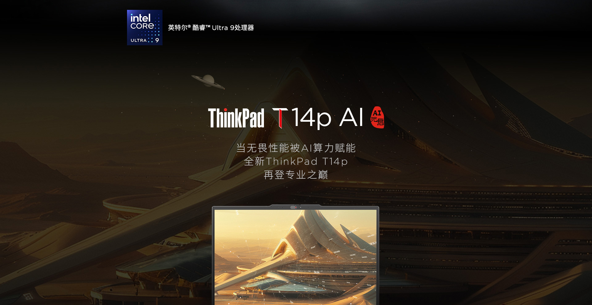 联想ThinkPad T14p 2024 高性能AI本 元启版