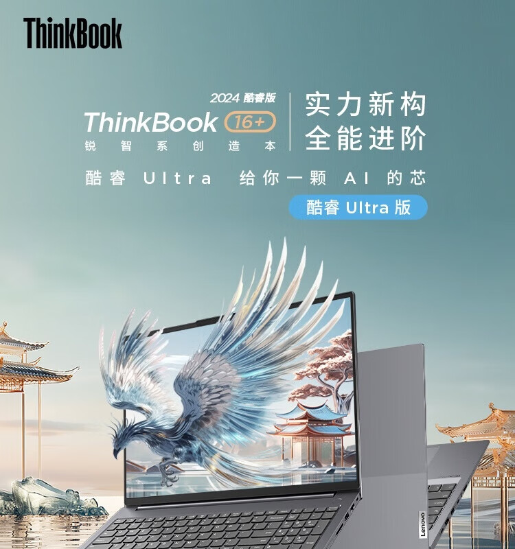 联想ThinkBook 16+ 酷睿Ultra 商用笔记本