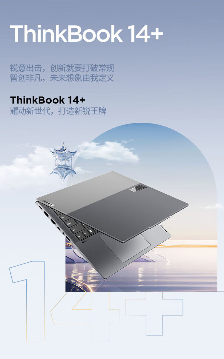 联想ThinkBook 14+  酷睿Ultra 商用笔记本