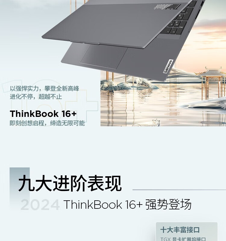 联想ThinkBook 16+ 酷睿Ultra 商用笔记本