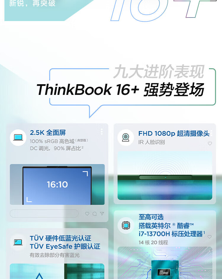 联想ThinkBook 16+ 酷睿Ultra 商用笔记本