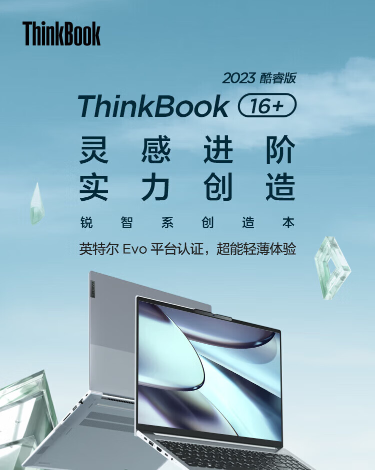 联想ThinkBook 16+ 酷睿Ultra 商用笔记本