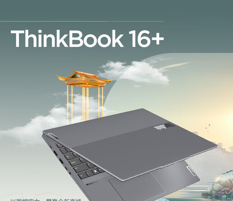 联想ThinkBook 16+ 锐龙版 商用笔记本