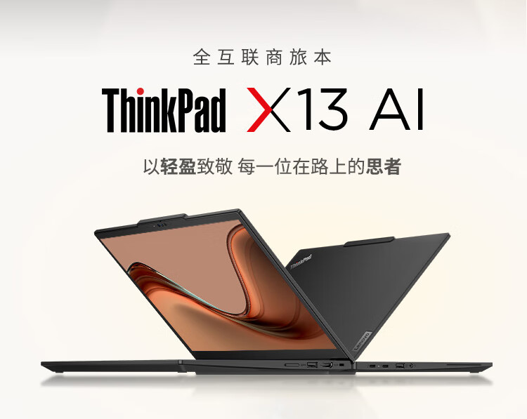 联想ThinkPad X13 AI 商用笔记本