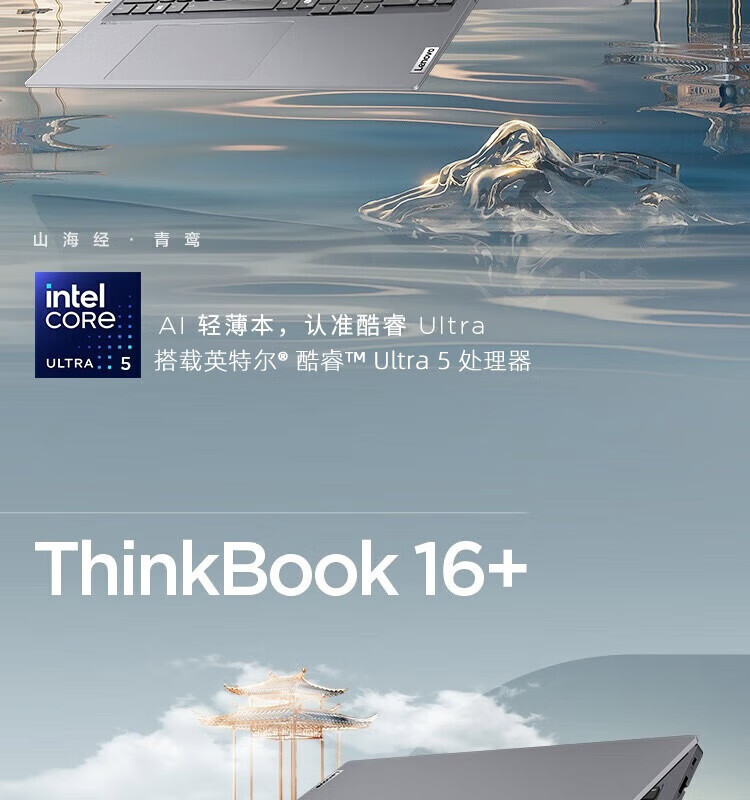 联想ThinkBook 16+ 酷睿Ultra 商用笔记本