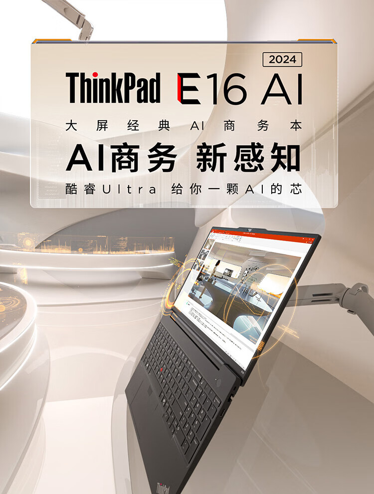 联想ThinkPad E16 AI 商用笔记本