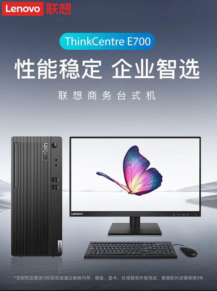 联想ThinkCentre E700 商用台式机