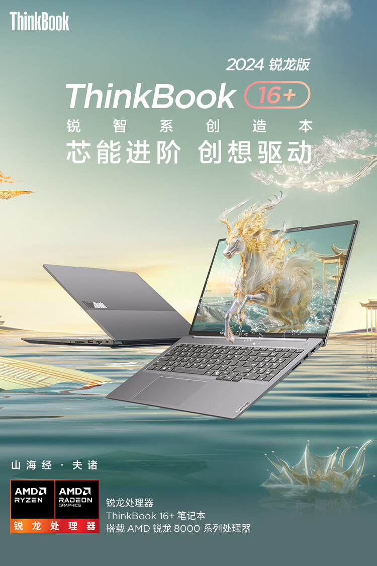 联想ThinkBook 16+ 锐龙版 商用笔记本